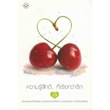 ความรู้สึกดีที่เรียกว่ารัก เล่ม 29