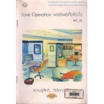 Love Operation ผลลัพธ์คือหัวใจ