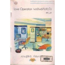 Love Operation ผลลัพธ์คือหัวใจ