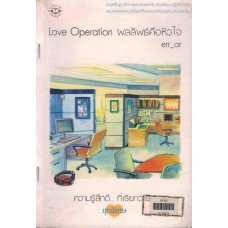 Love Operation ผลลัพธ์คือหัวใจ