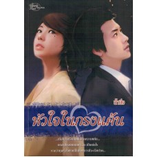 หัวใจในกรงแค้น