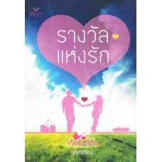 รางวัลแห่งรัก (Sandra Brown)