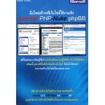 มือใหม่สร้างเว็บไซต์ใช้งานจริง Joomla! PHP-Nuke phpBB