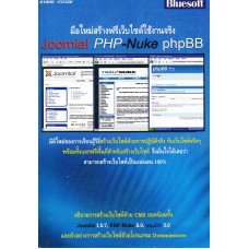 มือใหม่สร้างเว็บไซต์ใช้งานจริง Joomla! PHP-Nuke phpBB