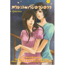 สายลมกับดวงดาว (ฝุ่นละออง)