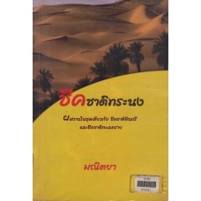 ชีคชาติทระนง