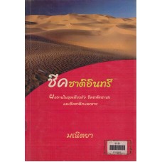 ชีคชาติอินทรีย์