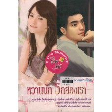 หวานนักรักสองเรา
