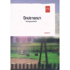 ปีกปรารถนา (ดวงตะวัน)