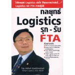 กลยุทธ์ Logistics รุก-รับ FTA
