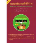 การสอบสัมภาษณ์ให้ได้งาน+CD MP3