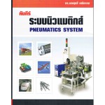 คัมภีร์ ระบบนิวเมติกส์ PNEUMATICS SYSTEM