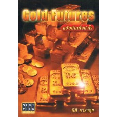 Gold Futures (ฉบับนักเก็งกำไร)