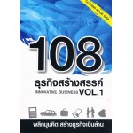 108 ธุรกิจสร้างสรรค์ Innovative Business