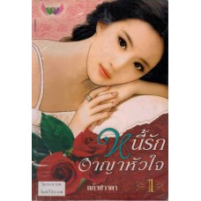 หนี้รักอาญาหัวใจ 01 (แก้วชวาลา)