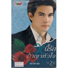 หนี้รักอาญาหัวใจ 02 (แก้วชวาลา)