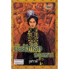 บัลลังก์รักทะเลทราย (กุสาวดี)