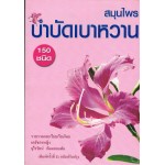 สมุนไพรบำบัดเบาหวาน 150 ชนิด