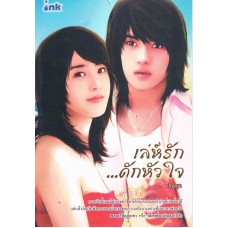 เล่ห์รักดักหัวใจ