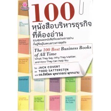 100 หนังสือบริหารธุรกิจที่ต้องอ่าน The 100 Best Business Books of All Time
