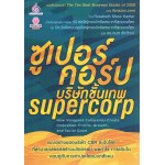 บริษัทขั้นเทพ Super Corp