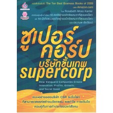 บริษัทขั้นเทพ Super Corp