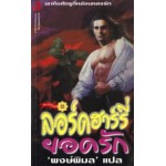 ลอร์ดฮาร์รี่ยอดรัก