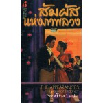 สัมผัสแห่งภาพลวง (Sharon Rodney,Shannon Drake)