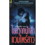 ใยสวาทนักล่าแวมไพร์สาว (Christina Florence,Christine Feehan)