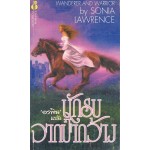 นักรบจากป่ากว้าง (Sonia Lawrence)