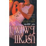 บุพเพฯแห่งรัก (Lesley Kay , Lisa Kleypas)