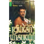 เสน่ห์รักนักรบหนุ่ม(Gwen Steve,Gina Showalter)