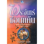 พระจันทร์ซ่อนแค้น (Evelyn Barry) (แปล มินตรา)