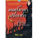 มนตร์มายามังกรสาว (Katie Mac Alister)