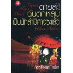 ตายล่ะ ฉันตกหลุมเป็นนักล่าปีศาจซะแล้ว (Flora Andres) (แปล อารีแอล)