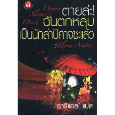 ตายล่ะ ฉันตกหลุมเป็นนักล่าปีศาจซะแล้ว (Flora Andres) (แปล อารีแอล)