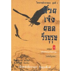 ก๋วยเจ๋งยอดวีรบุรุษ เล่ม 4