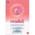 กรรมทีปนี  เล่ม 1