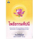 โพธิธรรมทีปนี