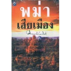 พม่าเสียเมือง 