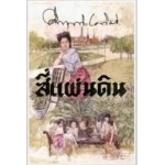 สี่แผ่นดิน (เล่ม 1-2) (มรว.คึกฤทธิ์ ปราโมทย์)