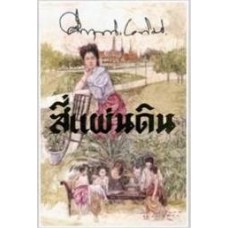 สี่แผ่นดิน (เล่ม 1-2) (มรว.คึกฤทธิ์ ปราโมทย์)