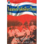 โฉมหน้าศักดินาไทย