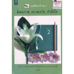 เอดส์ไดอารี่ เล่ม 2 มิตรภาพความหวังกำลังใจ 