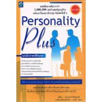 Personality Plus บุคลิกภาพเชิงบวก