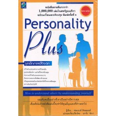 Personality Plus บุคลิกภาพเชิงบวก