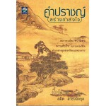 คำปราชญ์สร้างกำลังใจ