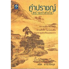 คำปราชญ์สร้างกำลังใจ