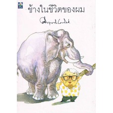 ช้างในชีวิตของผม