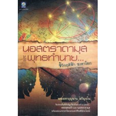 นอสตราดามุสและพุทธทำนาย...ชี้วิกฤติฟ้าชะตาโลก